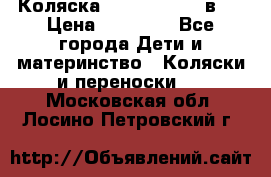 Коляска Jane Slalom 3 в 1 › Цена ­ 20 000 - Все города Дети и материнство » Коляски и переноски   . Московская обл.,Лосино-Петровский г.